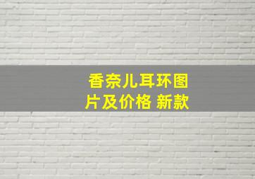 香奈儿耳环图片及价格 新款